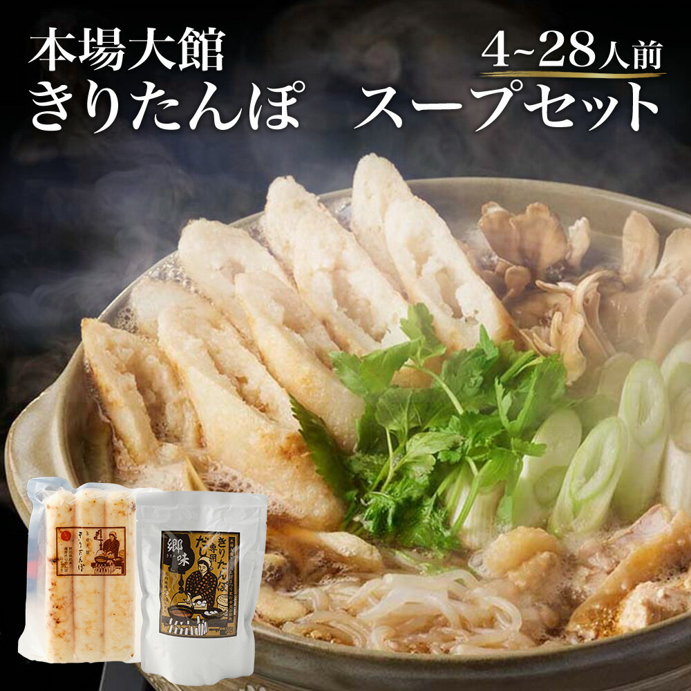 【ふるさと納税】【本場大館きりたんぽ】スープセット(2人前)【選べる個数】 きりたんぽ鍋 郷土鍋 贈答 贈り物 お土産 逸品 常温 秋田活性化株式会社 【55P1002_110P1002_390P1001】