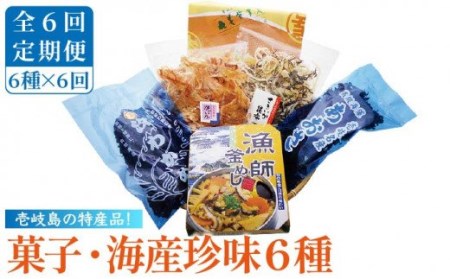 【全6回定期便】菓子・海産珍味詰め合せ 菓子 珍味 海産物 釜めし わかめ あおさ いか イカ かすまき詰め合わせ セット [JAK007] 84000 84000円