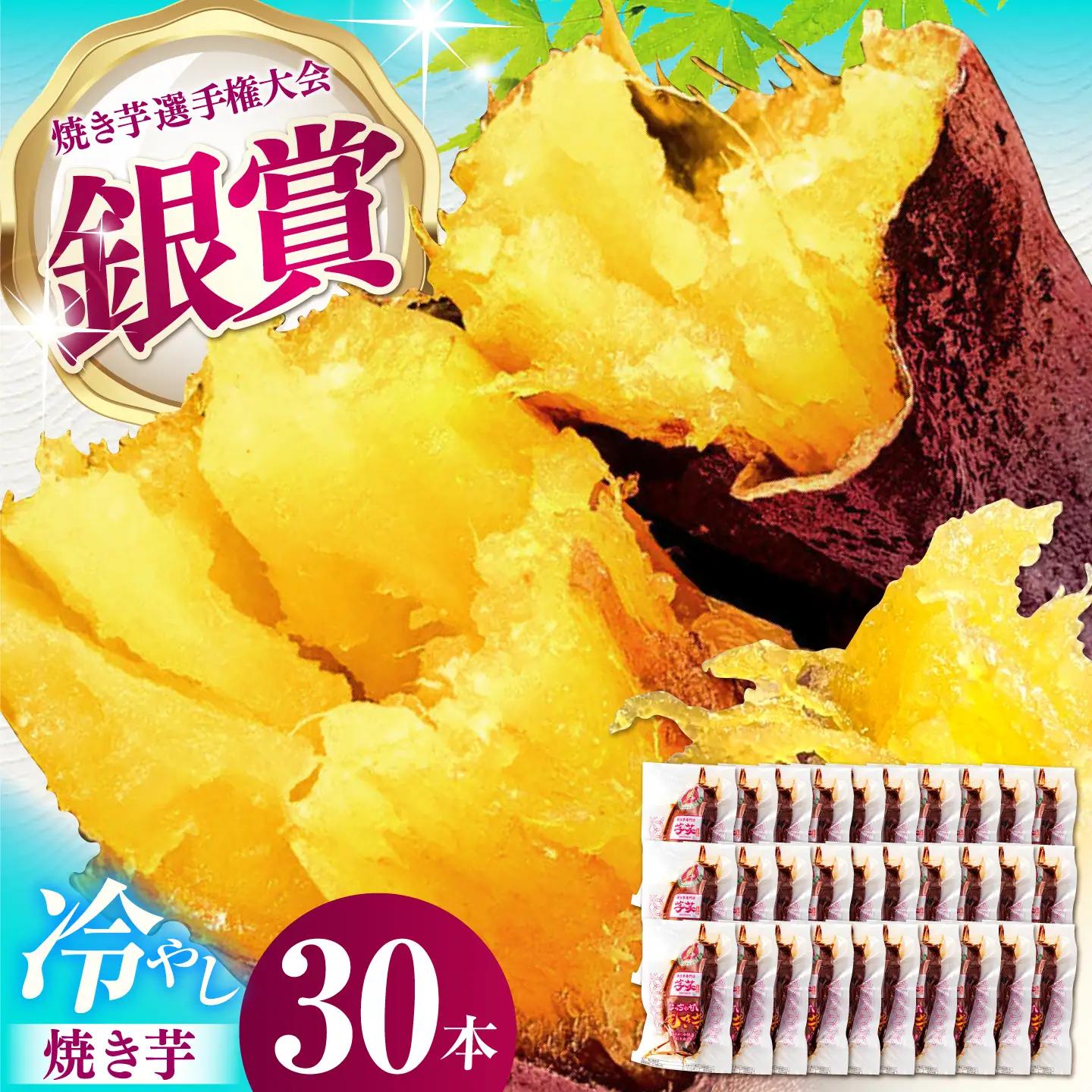 焼き芋 紅はるか 冷やし焼き芋 30本 AMBU007