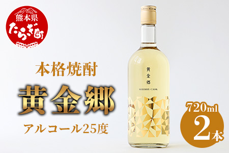 黄金郷 ( 25度 ) 2本組 計 1.44L ( 720ml × 2本 )  焼酎 しょうちゅう お酒 酒 さけ お米 米 本格 本格焼酎 本格米焼酎 米焼酎 球磨焼酎 球磨 フルーティー アルコール 長期熟成 熟成 熊本県 多良木町 039-0122