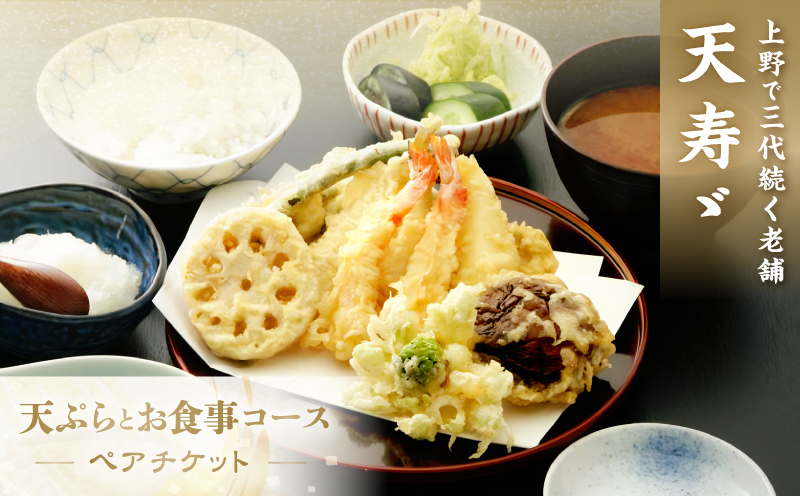 【天寿々】天ぷらとお食事コースチケット＜ペア＞