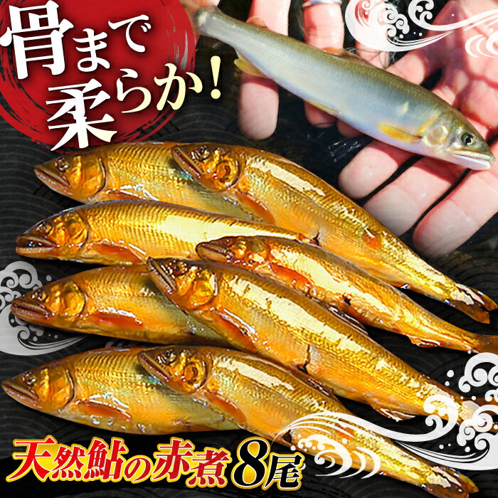 【ふるさと納税】鮎 清流長良川 天然鮎 赤煮 郷土料理 煮魚 新鮮 水揚げ 冷凍 自然解凍 レンジ解凍 あゆ 煮つけ 人気 鮎 アユ 魚 魚介 川魚 惣菜 おかず おつまみ 肴 甘くない 短時間 煮付け 鮎の香りグルメ ギフト 正月 おすすめ 岐阜市/天然鮎専門 結の舟[ANBN001]