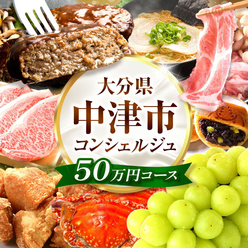 【ふるさと納税】中津市コンシェルジュプラン 50万円コース | コンシェルジュ プラン おまかせ サポート グルメ 特産品 食品 肉 お肉 牛 豚 鶏 海産物 野菜 果物 くだもの フルーツ ドリンク 銘菓 お菓子 菓子 洋菓子 和菓子 スイーツ デザート 飲料 酒 お酒 大分県 中津市