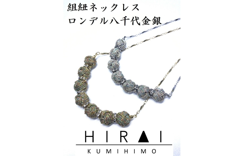 【伊賀組紐】ネックレスロンデル 【八千代金】【hrkz0003-1】