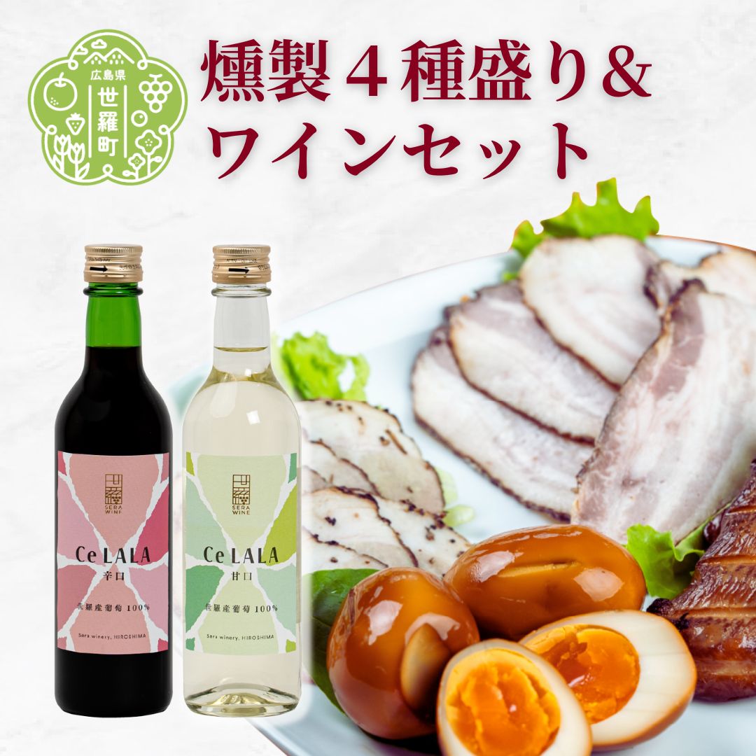 【ふるさと納税】燻製4種＆ワインハーフボトルセット スモーク ベーコン パストラミ 鶏むね 玉子 せらワイン 白ワイン 赤ワイン A102-04