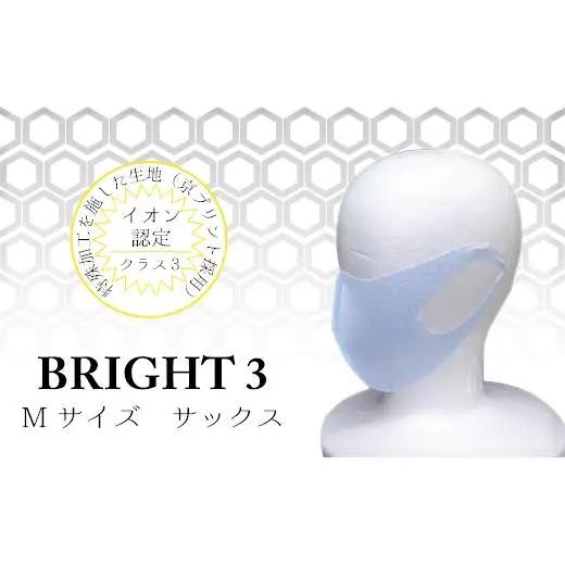 EX003【JISイオン認定】高機能マスク「BRIGHT3」サックス M