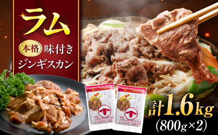 羊肉 味付け ジンギスカン 1.6kg（800g×2パック） | ストレイシープ [BOAP005]