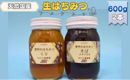 
国産生はちみつ　クリ・ソバ　600g 2本セット　蜂蜜 食べ比べ 上田市 長野県 [№5312-0703]
