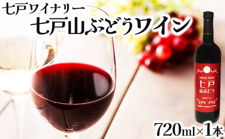 七戸山ぶどうワイン　720ml×１本　【完熟 葡萄 ブドウ 山ぶどう ワイン 甘口ワイン 無添加  青森県 贈り物 贈答 ギフト プレゼント 美容 健康 生活習慣病予防 骨粗しょう症予防 貧血予防 【02402-0153】