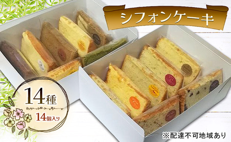 シフォンケーキ 14種 14個 セット ケーキ 菓子 お菓子 焼き菓子 シフォンケーキ