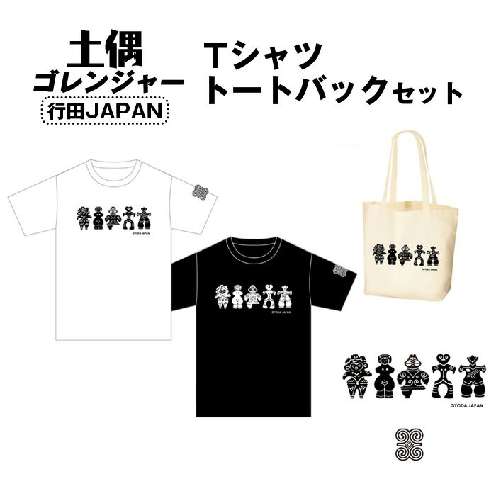 【ふるさと納税】No.461 土偶ゴレンジャー　行田JAPAN　Tシャツ　トートバックセット ／ 古墳 服 トップス かばん 鞄 送料無料 埼玉県