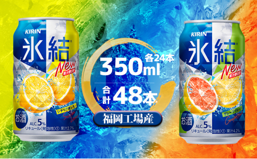 
キリン 氷結 セット2種（レモン・グレープフルーツ）350ml（24本）各1ケース 福岡工場産 チューハイ
