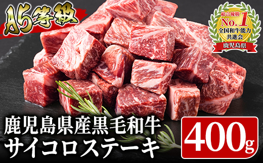 
680-2 お家で使うならこれで十分!?鹿児島県産黒毛和牛A5ランクサーロイン・リブロース「サイコロステーキ400g」【国産】鹿児島 黒毛和牛 和牛 牛肉 肉 国産 冷凍 a5ランク
