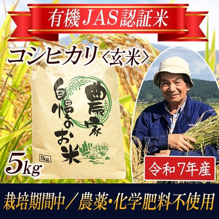 
            コシヒカリ 玄米 5kg 有機JAS認証米 栽培期間中農薬不使用 令和7年産米 山形県酒田産 東北 山形県 酒田市 庄内地方 庄内平野 庄内米 有機栽培 オーガニック JAS 自然食品店HACHI　SC0625
          
