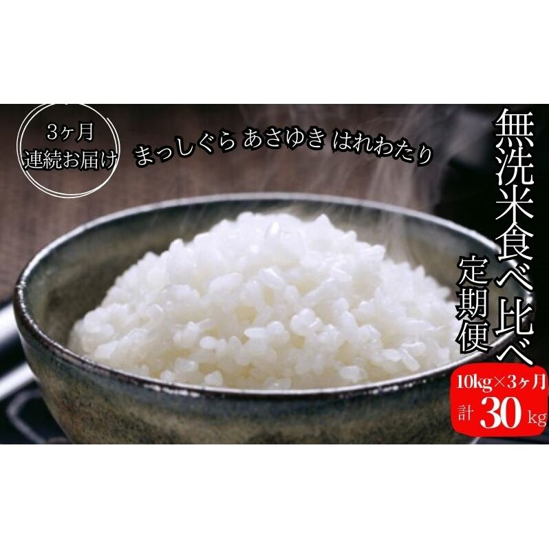新米 定期便 3ヶ月 令和6年産 無洗米 まっしぐら あさゆき はれわたり 30kg (10kg×3回) 毎月違う品種を楽しめる 米 白米 こめ お米 おこめ コメ ご飯 ごはん 令和6年 青森 青森県 鯵ヶ沢町 