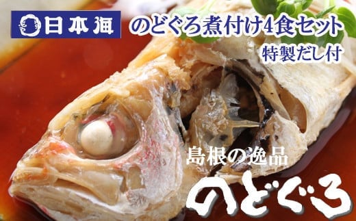 
            のどぐろ煮付4食セット（特製だし付）
          