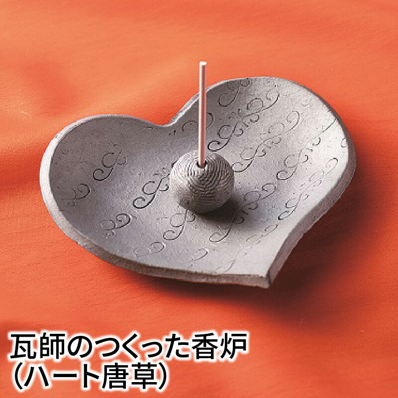 【ふるさと納税】瓦師のつくった香炉（ハート唐草）