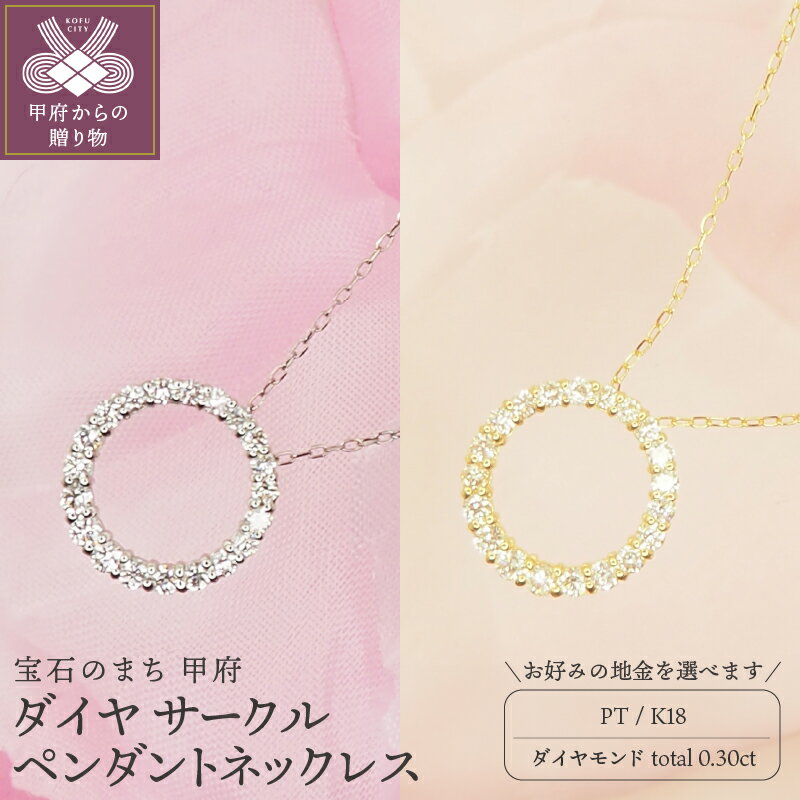 【ふるさと納税】＜ 甲府ジュエリー ＞ ネックレス レディース ジュエリー アクセサリー ダイヤモンド 0.30ct 選べる地金 プラチナ イエローゴールド サークル おしゃれ ギフト プレゼント ケース付 保証書付 k168-010
