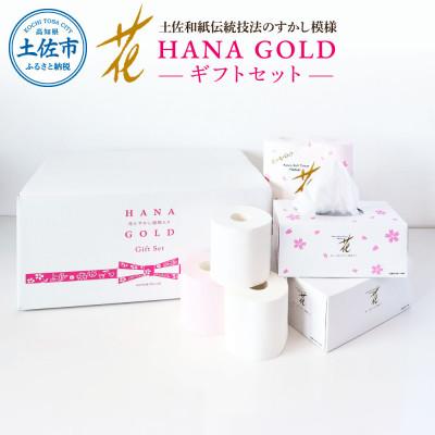 ふるさと納税 土佐市 HANA Goldギフトセット