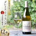 【ふるさと納税】ワイン 白 辛口 空知ワイン 「グレイス・ドゥ・ランチ」 750ml 12本 [東豊沼高橋農場 北海道 砂川市 12260354] 白ワイン 酒