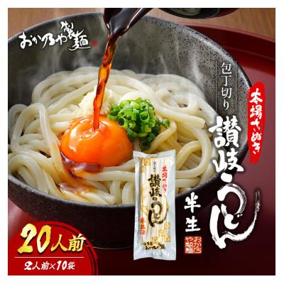 ふるさと納税 土庄町 〔10袋20人前〕麺処小豆島　おか乃やの半生讃岐うどん　200g