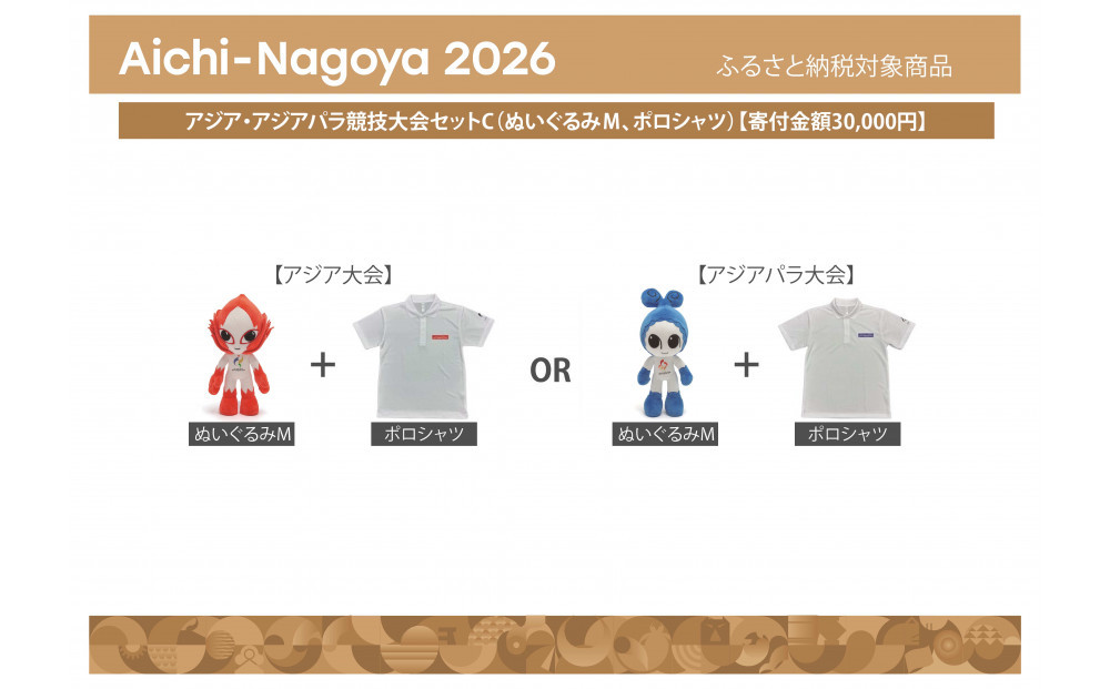 アジア・アジアパラ競技大会セットC（ぬいぐるみＭ（アジア大会：ホノホン）、ポロシャツ（アジア大会Mサイズ））【アジア・アジアパラ競技大会推進寄附金専用】