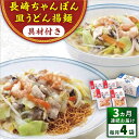 【ふるさと納税】【全3回定期便】具材付き！長崎ちゃんぽん・皿うどん揚麺　各2人前 ＜みろく屋＞[QBP030] ながさき さらうどん つめあわせ ギフト 贈答 伝統 地方 鍋 簡単 レンジ お楽しみ 具材あり セット 長崎名物 さざちょう おすすめ 35000 3万5千円