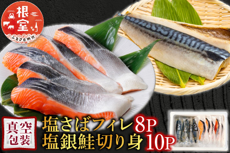 [個包装]塩さばフィレ1枚×8P＆塩銀鮭切り身1切×10P A-09042