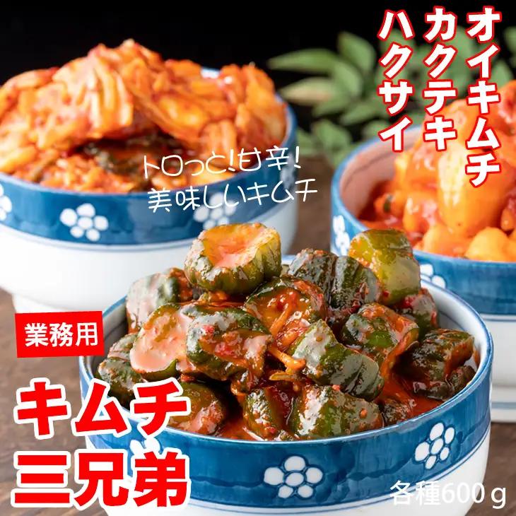 キムチ三兄弟セット（オイキムチ・カクテキ・白菜）やまとフーズ  漬物 セット 3種類 B100-021
