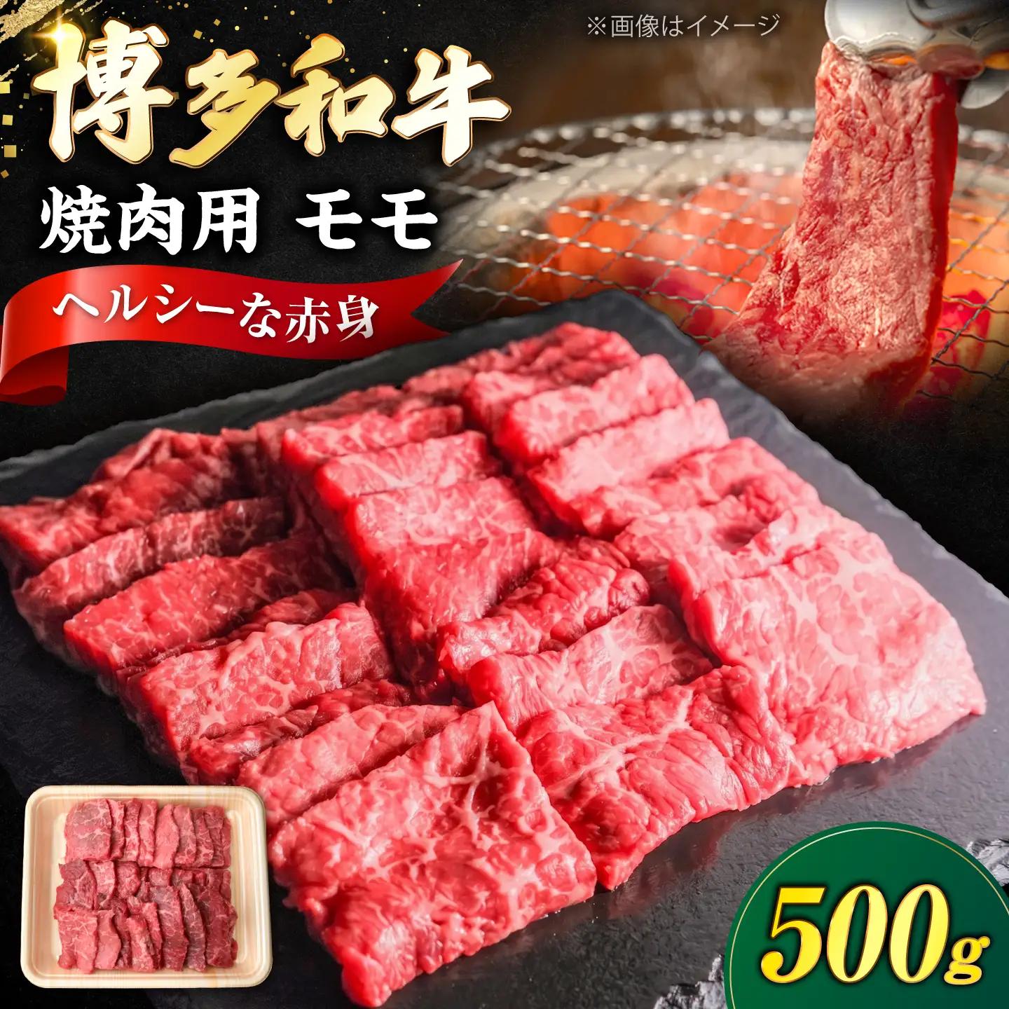 博多和牛 牛肉 赤身 モモ 焼き肉 500g  VFD015 焼肉