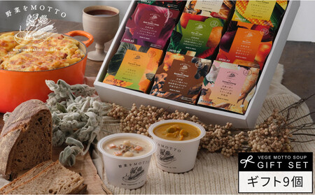 【ギフトセット】レンジで1分 野菜をMOTTOスープ 9個 具だくさんスープ