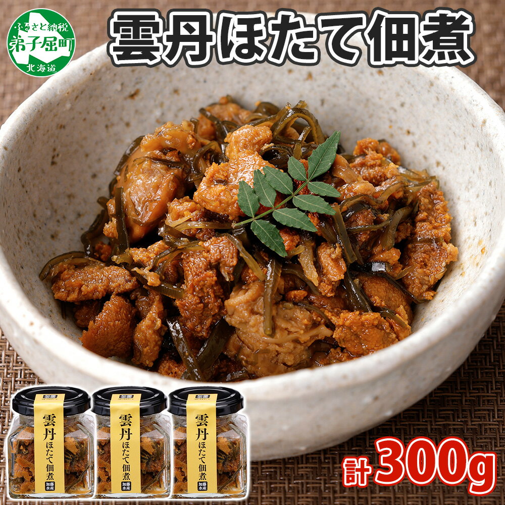 【ふるさと納税】3081. 雲丹ほたて佃煮 100g 3個 計300g 小分け 雲丹 ウニ うに 帆立 ホタテ ほたて 佃煮 つくだ煮 瓶詰 ご飯のお供 酒の肴 おつまみ 珍味 海鮮 グルメ ギフト 冷凍 送料無料 北海道 弟子屈町 16000円