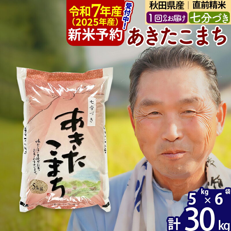 【ふるさと納税】※令和7年産 新米予約※秋田県産 あきたこまち 30kg【7分づき】(5kg小分け袋)【1回のみお届け】2025年産 お届け時期選べる お米 おおもり