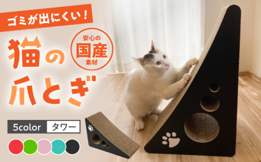 【レッド】【全5色から選べる!】 猫の爪とぎ タワー  桂川町/株式会社 大村紙工[ADBC001-1]