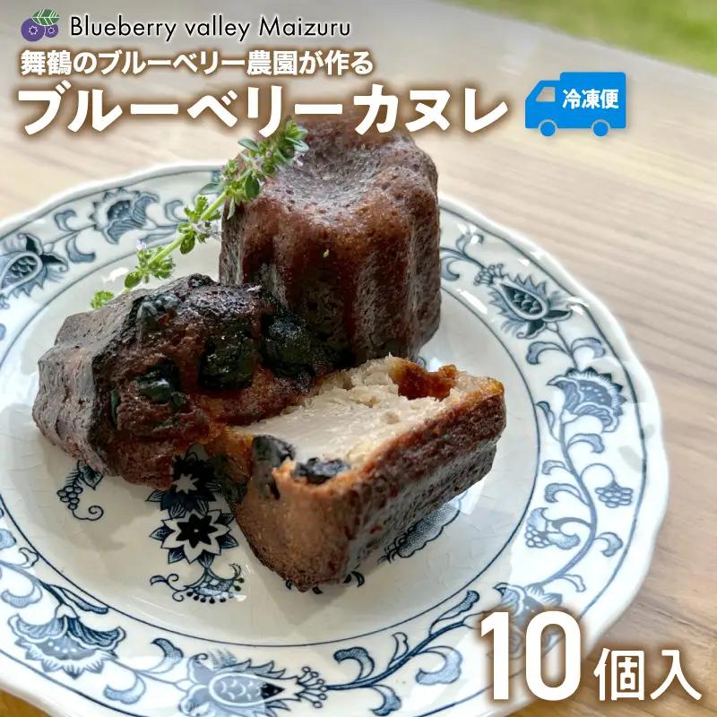 ブルーベリー カヌレ 10個