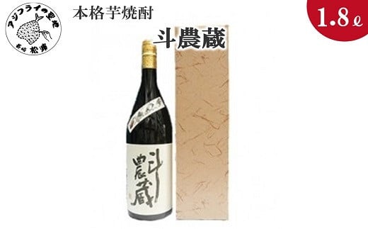 
            〔お歳暮ギフト対象品〕本格芋焼酎　斗農蔵　25度　1.8L(カートン入り)( 本格芋焼酎 斗農蔵 25度 紅あずま 紅寿 ろやかな味わい 逸品 )【B0-147】
          