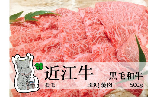 ◆実生庵の黒毛和牛近江牛【並】赤身モモ BBQ焼肉用 500g 冷蔵