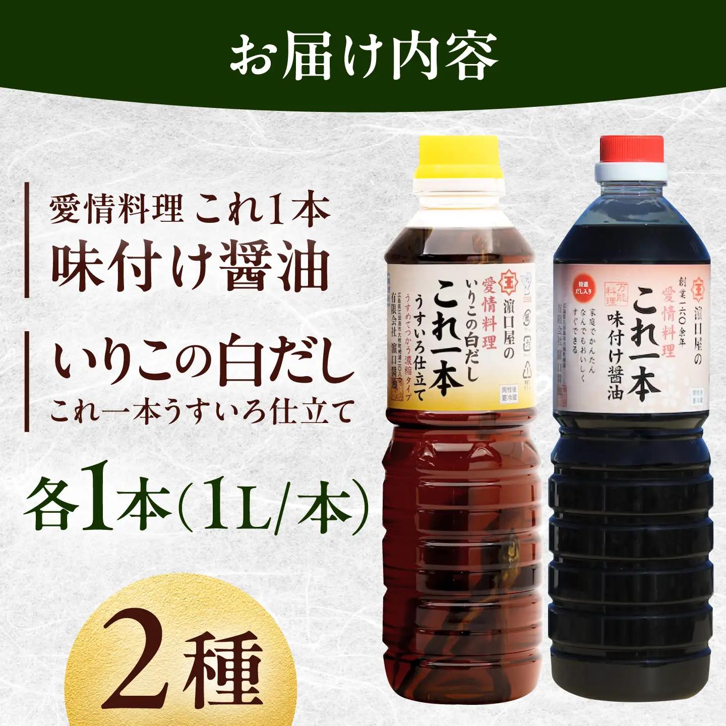 醤油 簡単味付けセット 1L×2種 濱口醤油[XAA004]