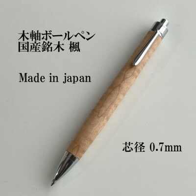 【ふるさと納税】国産銘木楓無垢材ボールペン(0.7mm芯)【1620190】