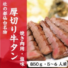 杜の都仙台名物　厚切り　牛タン　外国産　焼き肉用　塩味　850g　5～6人前