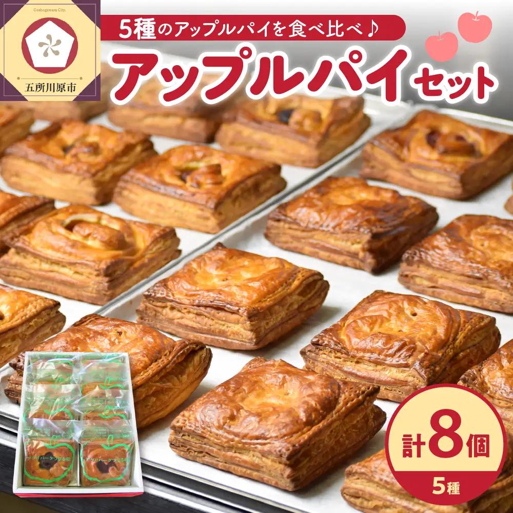 アップルパイ ８個（5種）セット【食べ比べ_個包装_青森りんご_詰合せ_五所川原市】