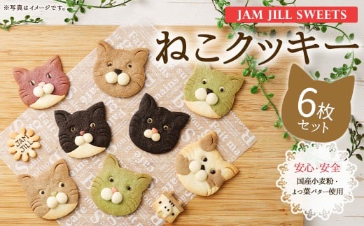 【詰め合わせ】【ギフト】JAM JILL SWEETS　ねこクッキーセット（6枚入り） 詰め合わせ スイーツ 洋菓子 ネコ ねこ ギフト プレゼント 手作り クッキー セット お菓子 菓子 6枚