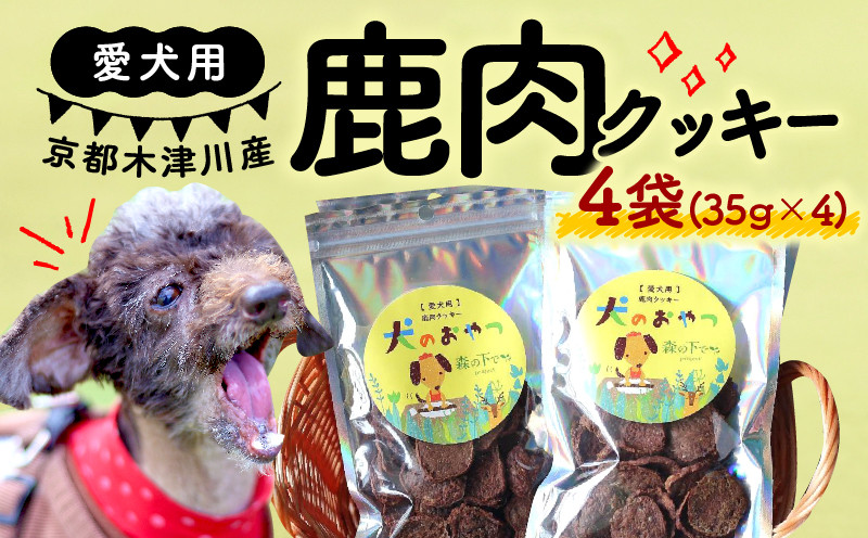 
愛犬用 鹿肉 クッキー 4袋 ( 鹿肉ミンチ 鹿肉レバー 手作り 犬用 子犬 成犬 国産 ドッグフード おやつ 餌 エサ 高タンパク ペット用品 ペット 犬 トッピング ジビエ 小分け 個包装 京都 木津川 )
