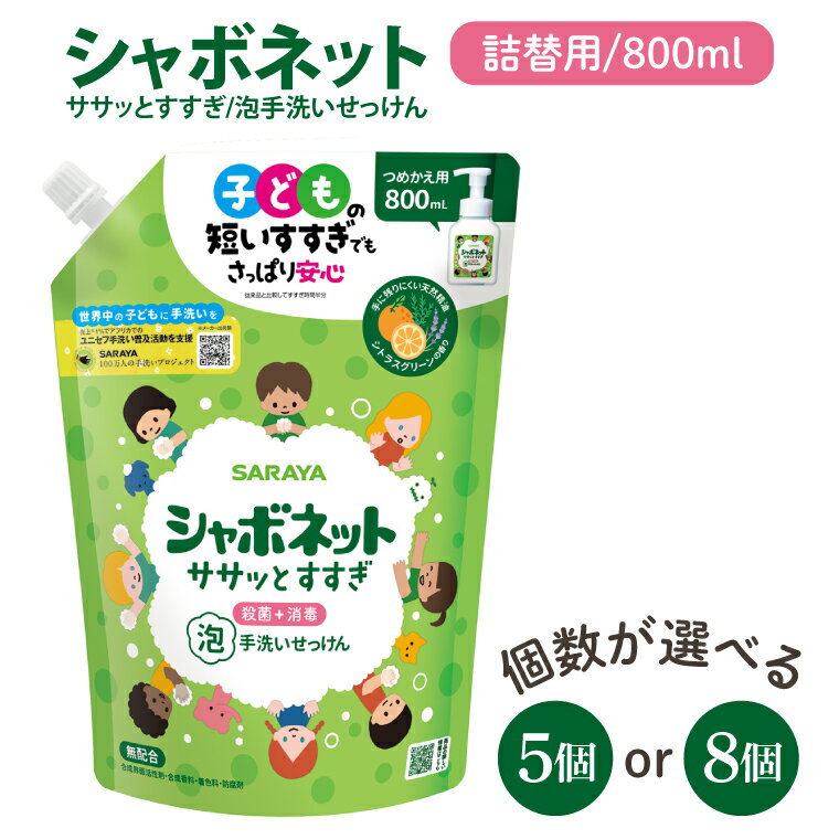 【ふるさと納税】【選べる個数】【お手頃BOX】シャボネット ササッとすすぎ泡手洗いせっけん 詰替800ml×5個・8個【植物性 天然精油 お子様 こども すすぎが楽 安心安全】(CL224-SB5)