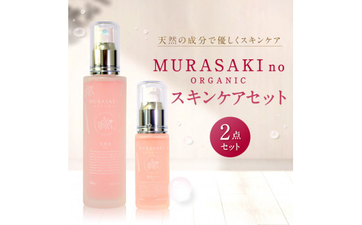 
C-D08 MURASAKIno ORGANIC スキンケアセット 株式会社 みんなの奥永源寺
