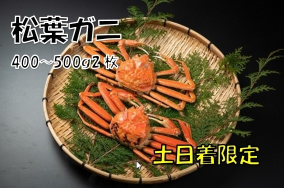 
OM-19-1　ボイル松葉ガニ（400～500gを２枚）【土日到着限定】【11月中旬以降発送】
