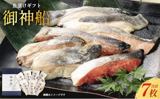 個包装 漬け魚ギフト 御神船 5種 7切入 冷凍 [ 紅鮭粕漬 吉次粕漬 銀たら西京漬け さわら西京漬 からすかれい西京漬 ] 魚漬け 紅鮭 鮭 銀たら 銀鱈 吉次 さわら カラスガレイ 西京味噌 西京みそ 味噌漬け 粕漬け 粕漬 酒粕 おつまみ 惣菜 お酒のあて 簡単調理 冷凍 ギフト 贈り物 贈答 宮城県 岩沼市 送料無料