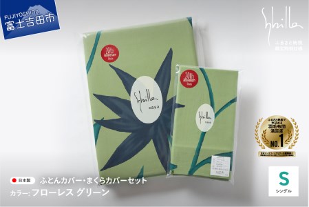 【 Sybilla 】 掛けふとんカバー＆枕カバー 2点セット フローレスグリーン 寝具 布団