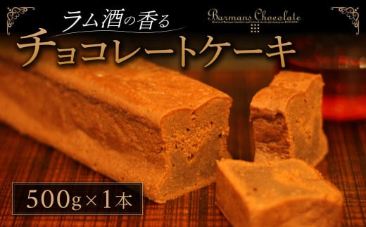 ラム酒の香るチョコレートケーキ/プレミアム （バーマンズ） チョコ ケーキ ラム 洋酒  とろける デザート 駄菓子 高級 ギフト お礼の品 クリスマス バレンタイン お中元 故郷納税 詰め合わせ お取り寄せ グルメ 奈良県 奈良市 なら 18-001