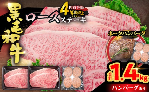 【令和8年10月配送】黒毛和牛 ロースステーキ 4枚 計1kg 豚 ハンバーグ 4個 合計1.4kg 牛肉 国産 霜降り おすすめ 記念日 お祝い ギフト プレゼント お土産 贈り物 贈答 詰め合わせ 惣菜 おかず ミヤチク 配送月が選べる 宮崎県 日南市 送料無料_FC15-25-10